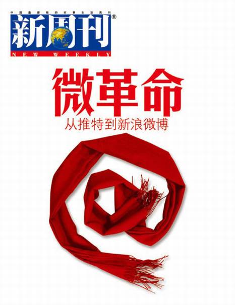 使用新浪微博打造企业社会化营销