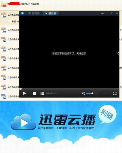 网曝迅雷云播和QQ旋风云播放异常