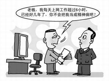 40小时就是网瘾——IT白领应该领工伤抚慰金