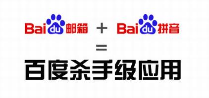 拼音与邮箱将会是百度的杀手级应用