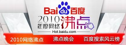 百度2010年度搜索风云榜发布