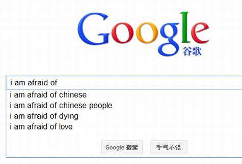 谷歌搜索建议:比死亡更可怕