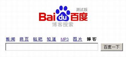 百度博客搜索服务正式发布