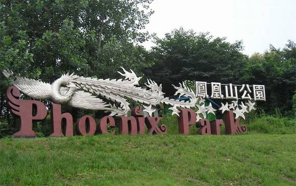 ���ɽ���ųɶ��ġ�ǰ��԰�֡�