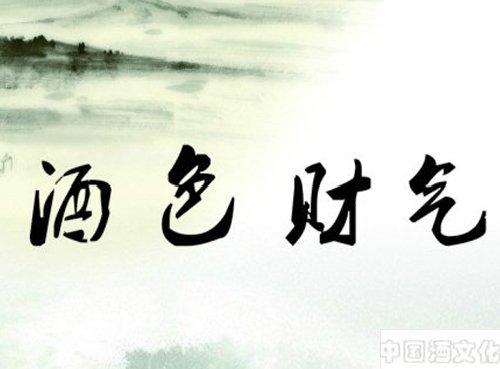 酒礼习俗:闲谈酒色财气_酒礼习俗