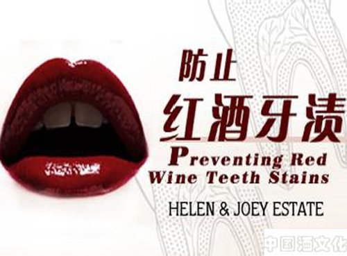 喝红酒多了会有红酒牙?几招教你如何避免_品酒养生_