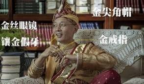 留几手:屌丝眼中的炫富 只是高富帅们的生活