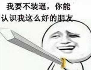 南柯太守:装逼的年代