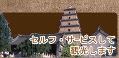 セルフ?サ-ビスして観光します