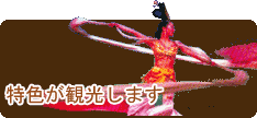 特色が観光します
