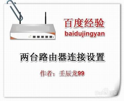 两台路由器怎么连接?两个路由器连接设置图文教程
