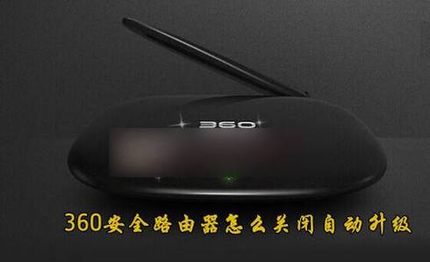 360安全路由器怎么关闭固件自动升级