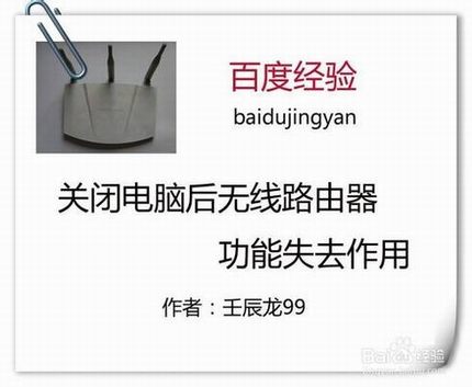 关闭电脑后无线路由器功能失去作用怎么解决?
