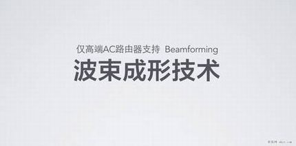 小米路由器的双频AC技术解析 全球最快的WiFi协议