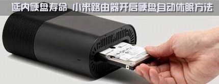 小米路由器开启硬盘自动休眠可延内硬盘寿命的设置方法图解