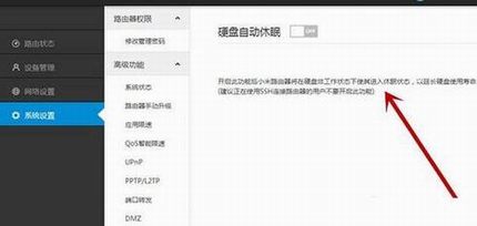 小米路由器开启硬盘自动休眠可延内硬盘寿命的设置方法图解
