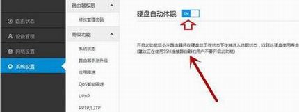 小米路由器开启硬盘自动休眠可延内硬盘寿命的设置方法图解