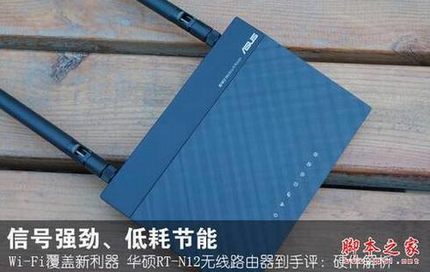 WIFI覆盖新利器 华硕RT-N12无线路由器 测评