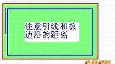 引线不能和板边过近