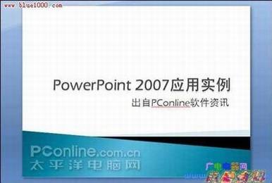 三步搞定幻灯片:Powerpoint 2007应用实例(图一)