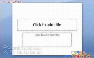 三步搞定幻灯片:Powerpoint 2007应用实例(图二)