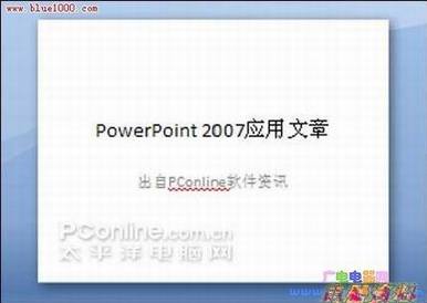 三步搞定幻灯片:Powerpoint 2007应用实例(图三)