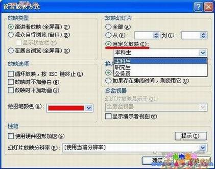 PowerPoint自定义放映3