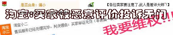 淘宝:买家被恶意评价投诉无门