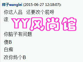 YY风尚馆:骂人比泼妇还厉害