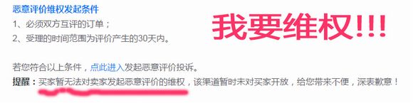 淘宝:买家被恶意评价投诉无门-我要维权