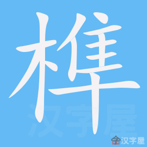 ��龡��ı�˳����д�ֶ�����ʾ