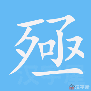 ���꡷�ı�˳����д�ֶ�����ʾ