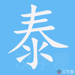 ��̩���ı�˳����д�ֶ�����ʾ