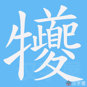 ���ᡷ�ı�˳����д�ֶ�����ʾ