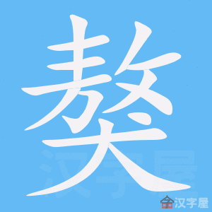 ���ᡷ�ı�˳����д�ֶ�����ʾ