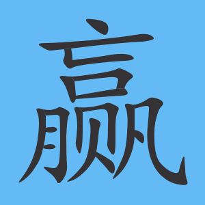 ��Ӯ���ı�˳����д�ֶ�����ʾ