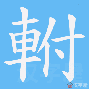 ���P���ı�˳����д�ֶ�����ʾ