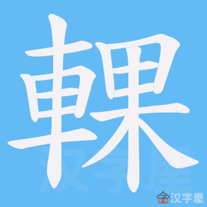 ���{���ı�˳����д�ֶ�����ʾ