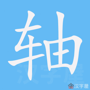 ���ᡷ�ı�˳����д�ֶ�����ʾ