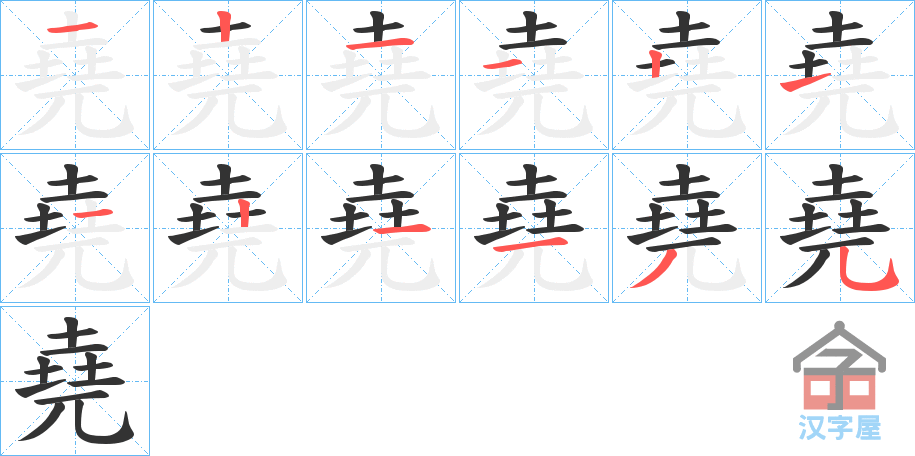 ���򡷵ı�˳�ֲ���ʾ��һ��һ��д�֣�