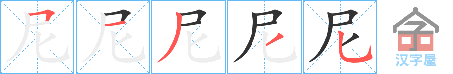 ���ᡷ�ı�˳�ֲ���ʾ��һ��һ��д�֣�