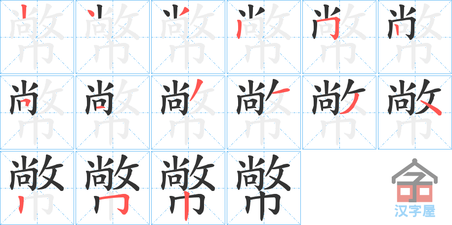 ���ơ��ı�˳�ֲ���ʾ��һ��һ��д�֣�