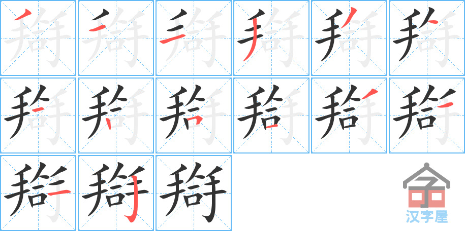 ��롡��ı�˳�ֲ���ʾ��һ��һ��д�֣�