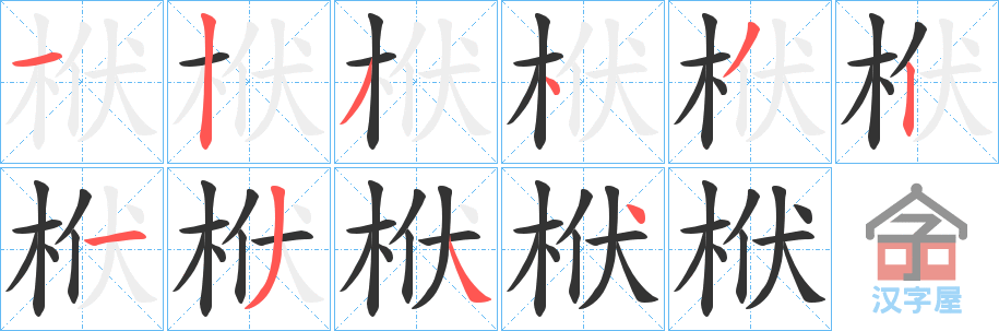 ���󡷵ı�˳�ֲ���ʾ��һ��һ��д�֣�