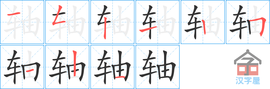 ���ᡷ�ı�˳�ֲ���ʾ��һ��һ��д�֣�