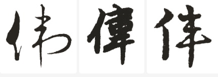 康熙字典的伟