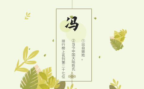 冯姓女孩取名_姓冯女宝宝两个字名字