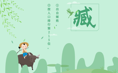 臧姓男孩起名_姓臧的男宝宝取什么名字好