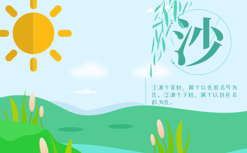 姓沙女孩取名_沙姓女宝宝高分名字大全