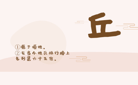 丘姓男孩起名_姓丘的男宝宝取什么名字好